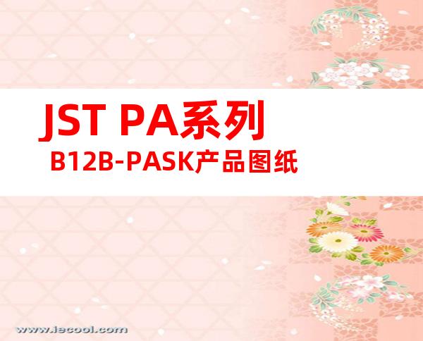 JST PA系列 B12B-PASK产品图纸